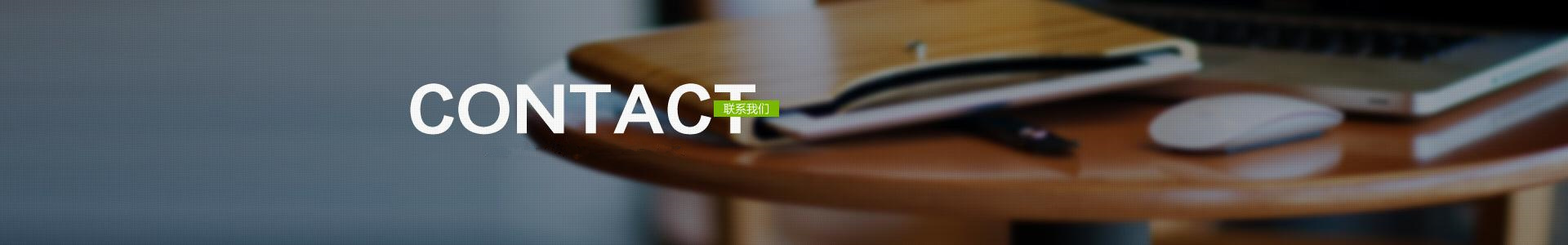 联系我们